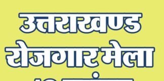उत्तराखंड : बेरोजगार युवाओं के लिए 16 नवम्बर को यहाँ लगेगा रोजगार मेला, 870 पदों पर होगी भर्ती job-fair