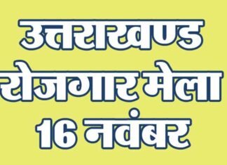 उत्तराखंड : बेरोजगार युवाओं के लिए 16 नवम्बर को यहाँ लगेगा रोजगार मेला, 870 पदों पर होगी भर्ती job-fair