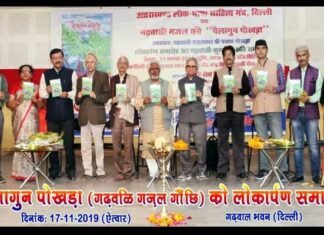 उत्तराखंड भाषा अकादमी के उपाध्यक्ष हीरा सिंह राणा की मौजूदगी में हुआ गढ़वाली गजलों की पुस्तक “पैलागुन पोखड़ा” का लोकार्पण payash-pokhada