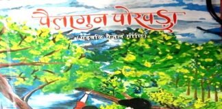 गजल द्वारा दिल्ली बिटिन पयाश जी की पोखड़ा तैं पैलागुन: दिनेश ध्यानी payash-pokhada