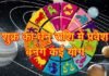 शुक्र का धनु राशि में हुआ प्रवेश: राजनैतिक, सामाजिक एवं शैक्षिक परिवर्तन का समय rashi