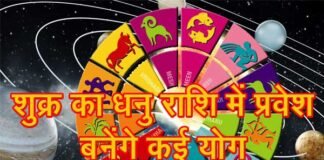 शुक्र का धनु राशि में हुआ प्रवेश: राजनैतिक, सामाजिक एवं शैक्षिक परिवर्तन का समय rashi