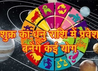 शुक्र का धनु राशि में हुआ प्रवेश: राजनैतिक, सामाजिक एवं शैक्षिक परिवर्तन का समय rashi
