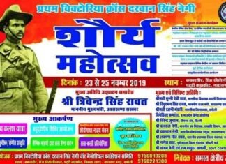 प्रथम विक्टोरिया क्रॉस दरवान सिंह नेगी के गांव में मनाया जा रहा है शौर्य महोत्सव shaurya-mahotsav-darvan-singh negi