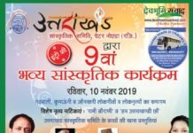 10 नवम्बर को ग्रेटर नोएडा में होगा भव्य उत्तराखंडी सांस्कृतिक कार्यक्रम, उत्तराखंड के करीब 140 उत्पादों के लगेंगे स्टॉल ukss-program