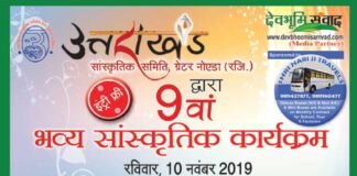 10 नवम्बर को ग्रेटर नोएडा में होगा भव्य उत्तराखंडी सांस्कृतिक कार्यक्रम, उत्तराखंड के करीब 140 उत्पादों के लगेंगे स्टॉल ukss-program