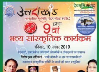 10 नवम्बर को ग्रेटर नोएडा में होगा भव्य उत्तराखंडी सांस्कृतिक कार्यक्रम, उत्तराखंड के करीब 140 उत्पादों के लगेंगे स्टॉल ukss-program
