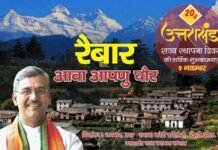 उत्तराखंड: राज्य स्थापना दिवस पर “रैबार-आवा अपणु घौर” कार्यक्रम 3 नवंबर को uttarakhand State Foundation Day