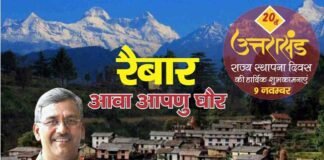उत्तराखंड: राज्य स्थापना दिवस पर “रैबार-आवा अपणु घौर” कार्यक्रम 3 नवंबर को uttarakhand State Foundation Day