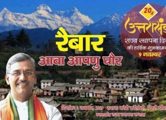 उत्तराखंड: राज्य स्थापना दिवस पर “रैबार-आवा अपणु घौर” कार्यक्रम 3 नवंबर को uttarakhand State Foundation Day