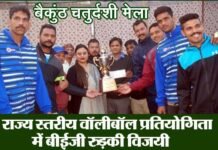 बैकुंठ चतुर्दशी मेला: राज्य स्तरीय वॉलीबॉल प्रतियोगिता बीईजी रुड़की ने जीती volleyball competition won BEG Roorkee
