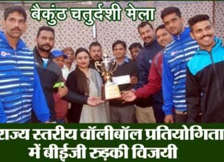 बैकुंठ चतुर्दशी मेला: राज्य स्तरीय वॉलीबॉल प्रतियोगिता बीईजी रुड़की ने जीती volleyball competition won BEG Roorkee