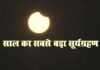 साल का सबसे बड़ा सूर्य ग्रहण शुरू, वैज्ञानिकों ने दिया “रिंग ऑफ फायर” नाम Solar-Eclipse-2019