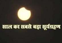 साल का सबसे बड़ा सूर्य ग्रहण शुरू, वैज्ञानिकों ने दिया “रिंग ऑफ फायर” नाम Solar-Eclipse-2019