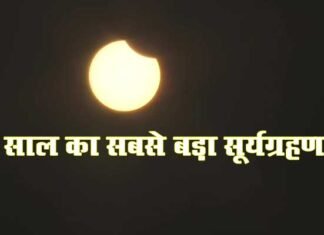 साल का सबसे बड़ा सूर्य ग्रहण शुरू, वैज्ञानिकों ने दिया “रिंग ऑफ फायर” नाम Solar-Eclipse-2019