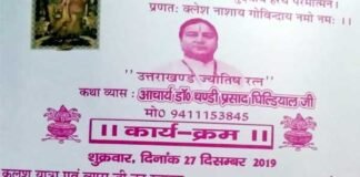 पितरों के मोक्ष तथा देश पर सूर्य ग्रहण के दुष्प्रभाव को दूर करने के लिए 28 दिसंबर से ऋषिकेश में श्रीमद् भागवत कथा Srimad-Bhagwat-Katha