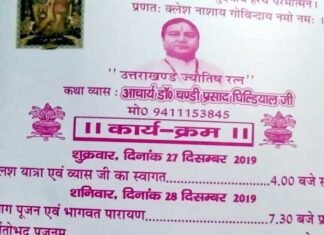 पितरों के मोक्ष तथा देश पर सूर्य ग्रहण के दुष्प्रभाव को दूर करने के लिए 28 दिसंबर से ऋषिकेश में श्रीमद् भागवत कथा Srimad-Bhagwat-Katha