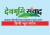 13 फरवरी को होंगे कल्जीखाल ब्लॉक प्रधान संघ के चुनाव devbhoomisamvad