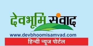 डॉक्टर चंडी प्रसाद घिल्डियाल जनपदीय पैनल इंस्पेक्शन हेतु नामित devbhoomisamvad