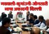 गढवाली-कुमांउनी-जौनसारी भाषा अकादमी दिल्ली ने लिया लोक उत्सव करने का निर्णय: garhwali kumaoni jaunsari bhasha academy