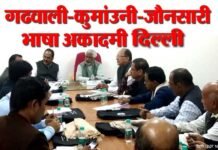 गढवाली-कुमांउनी-जौनसारी भाषा अकादमी दिल्ली ने लिया लोक उत्सव करने का निर्णय: garhwali kumaoni jaunsari bhasha academy