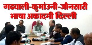 गढवाली-कुमांउनी-जौनसारी भाषा अकादमी दिल्ली ने लिया लोक उत्सव करने का निर्णय: garhwali kumaoni jaunsari bhasha academy
