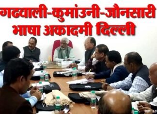गढवाली-कुमांउनी-जौनसारी भाषा अकादमी दिल्ली ने लिया लोक उत्सव करने का निर्णय: garhwali kumaoni jaunsari bhasha academy