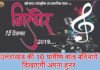 गित्येर-2019 के लिए 10 ग्रामीण बाल प्रतिभाओं का चयन, 15 दिसंबर को गढ़वाल भवन में दिखायेंगे अपना हुनर gityer-2019