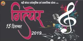 गित्येर-2019 के लिए 10 ग्रामीण बाल प्रतिभाओं का चयन, 15 दिसंबर को गढ़वाल भवन में दिखायेंगे अपना हुनर gityer-2019