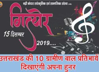 गित्येर-2019 के लिए 10 ग्रामीण बाल प्रतिभाओं का चयन, 15 दिसंबर को गढ़वाल भवन में दिखायेंगे अपना हुनर gityer-2019