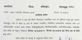 नोएडा, ग्रेटर नोएडा सहित पूरे गौतमबुद्ध नगर में 2 दिन के लिए स्कूल रहेंगे बंद, आदेश जारी school-close-due-to-cold