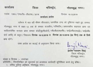 नोएडा, ग्रेटर नोएडा सहित पूरे गौतमबुद्ध नगर में 2 दिन के लिए स्कूल रहेंगे बंद, आदेश जारी school-close-due-to-cold