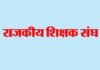 राजकीय शिक्षक संघ गढ़वाल मंडल कार्यकारिणी की अपर शिक्षा निदेशक के साथ बैठक में शिक्षकों की विभिन्न मांगों पर बनी सहमति shikshak-sangh-pauri