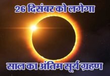 26 दिसंबर को लगेगा साल का अंतिम सूर्य ग्रहण, देखें कब से कब तक रहेगी अवधि surygrahan