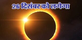 26 दिसंबर को लगेगा साल का अंतिम सूर्य ग्रहण, देखें कब से कब तक रहेगी अवधि surygrahan