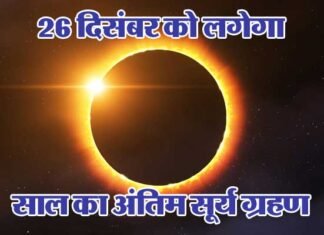 26 दिसंबर को लगेगा साल का अंतिम सूर्य ग्रहण, देखें कब से कब तक रहेगी अवधि surygrahan