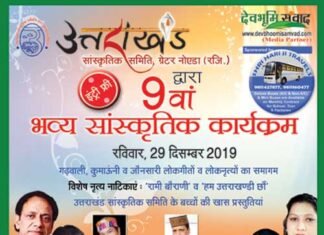 29 दिसम्बर को होगा ग्रेटर नोएडा में भव्य उत्तराखंडी सांस्कृतिक कार्यक्रम uttarakhand-program-greater noida