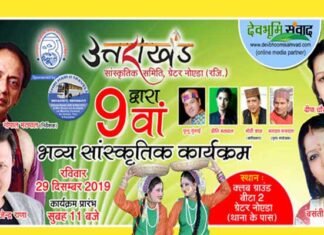 लोक गायक गजेन्द्र राणा, गोपाल मठपाल रविवार 29 दिसम्बर को ग्रेटर नोएडा में बिखेरेंगे पहाड़ की लोक संस्कृति का जलवा uttarakhand-program-greno