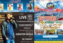 उत्तराखंड शरदोत्सव 2020 “लागी बडुली” (ग्रेटर नोएडा वेस्ट) में 05 जनवरी 2020 को कीजिए उत्तराखंड की संस्कृति के दर्शन uttarakhandi-program-greno-