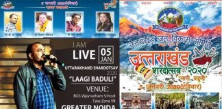 उत्तराखंड शरदोत्सव 2020 “लागी बडुली” (ग्रेटर नोएडा वेस्ट) में 05 जनवरी 2020 को कीजिए उत्तराखंड की संस्कृति के दर्शन uttarakhandi-program-greno-