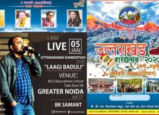 उत्तराखंड शरदोत्सव 2020 “लागी बडुली” (ग्रेटर नोएडा वेस्ट) में 05 जनवरी 2020 को कीजिए उत्तराखंड की संस्कृति के दर्शन uttarakhandi-program-greno-