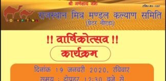 IIMT कालेज आडिटोरियम में रविवार को राजस्थान मित्रमण्डल कल्याण समिति, ग्रेटर नोएडा का वार्षिकोत्सव Rajasthan Mitra Mandal Kalyan Samiti