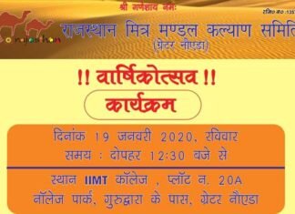 IIMT कालेज आडिटोरियम में रविवार को राजस्थान मित्रमण्डल कल्याण समिति, ग्रेटर नोएडा का वार्षिकोत्सव Rajasthan Mitra Mandal Kalyan Samiti