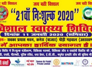 सबका प्रयास संस्था के तत्वावधान में ढौंडियालस्यूँ के कनेरा में 11 जनवरी को लगेगा नि:शुल्क स्वास्थ जांच शिविर free medical checkup camp