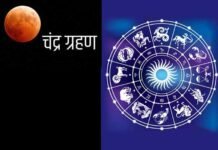 19 नवंबर को लगेगा सदी का सबसे लंबा चंद्रग्रहण, इन 6 राशियों के लिए होगा वरदान साबित