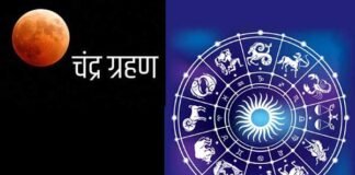 16 मई सोमवार को होगा साल का पहला चंद्र ग्रहण, देखें किस राशि के लोगों पर पड़ेगा क्या असर