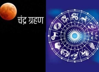16 मई सोमवार को होगा साल का पहला चंद्र ग्रहण, देखें किस राशि के लोगों पर पड़ेगा क्या असर