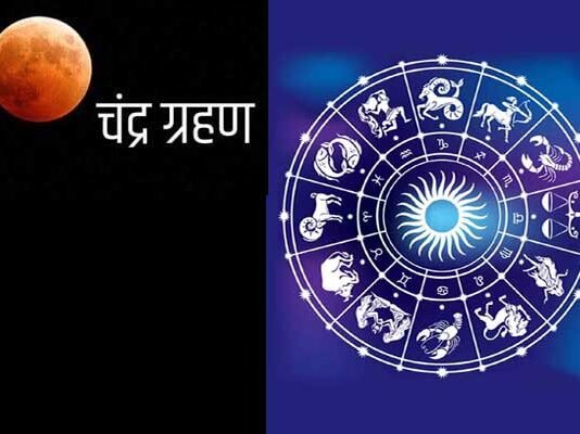 19 नवंबर को लगेगा सदी का सबसे लंबा चंद्रग्रहण, इन 6 राशियों के लिए होगा वरदान साबित