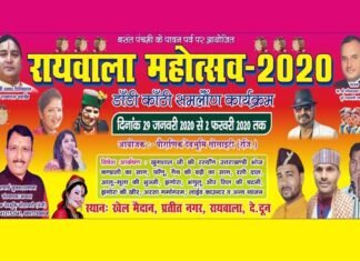 पांच दिवसीय रायवाला महोत्सव का भव्य शुभारंभ आज raiwala-mahotsav