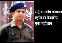 शहीद मनीष पटवाल की स्मृति में घण्डियाल में दो दिवसीय युवा महोत्सव shahid-manish-patwal